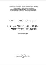 Общая микробиология и микотоксиология, Брантнэр И.В., Петрова О.Г., Курочкина Н.Г., 2021