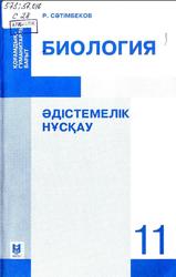Биология, Әдістемелік нұсқау, 11 сынып, Сәтімбеков Р., 2011