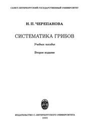 Систематика грибов, Черепанова Н.П., 2005