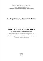 Practical book on Biology, For foreign citizens of preparatory division, Практикум по биология, Логишинец И.А., Бекиш В.Я., Зорина В.В., 2017
