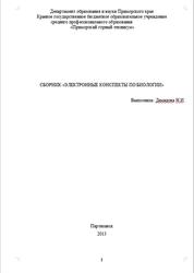 Электронные конспекты по биологии, Сборник, Демидова Н.И., 2013