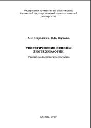 Теоретические основы биотехнологии, Сироткин А.С., Жукова В.Б., 2010