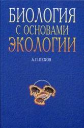 Биология с основами экологии, Пехов А.П., 2000
