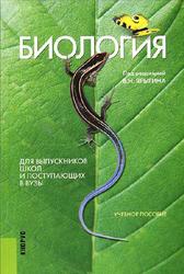 Биология, Для выпускников школ и поступающих в вузы, Мустафин А.Г., Ярыгин В.Н., 2015