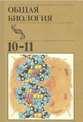 Общая биология, Учебник для 10-11 классов средней школы, Полянский Ю.И., 1992