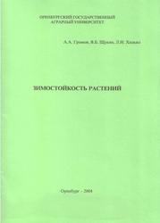 Зимостойкость растений, Громов А.А., Щукин В.Б., Хилько Л.Н., 2004