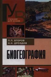 Биогеография, Второв П.П., Дроздов Н.Н., 2001