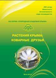 Растения Крыма, Коварные друзья, Ежов В.Н., 2010