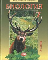 Биология, Животные, 7 класс, Трайтак Д.И., Суматохин С.В., 2012