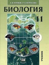 Биология, Биологические системы и процессы, 11 класс, Профильный уровень, Теремов А.В., 2012