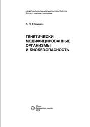 Генетически модифицированные организмы и биобезопасность, Ермишин А.П., 2013
