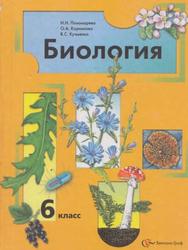 Биология, 6 класс, Пономарёва И.Н., Корнилова О.А., Кучменко В.С., 2008