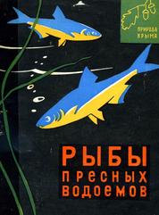 Рыбы пресных водоемов, Делямуре С.Л., 1966