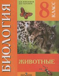 Биология, Животные, 8 класс, Никишов А.И., Теремов А.В., 2016