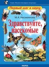 Здравствуйте, насекомые, Несмеянова М.А., 2016