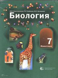 Биология, Животные, 7 класс, Константинов В.М., Бабенко В.Г., Кучменко B.C., 2002