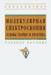Молекулярная спектроскопия, Основы теории и практика, Литвина Ф.Ф., 2020