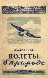 Полёты в природе, Кто и как летает в животном мире, Гладков Н.А., 1948