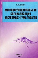 Морфофункциональная специализация насекомых-гематофагов, Чайка С.Ю., 1997