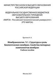 Мембранология, Часть 1, Структура и роль биологических мембран, Свойства липидных компонентов мембран, Брагина Н.А., 2021
