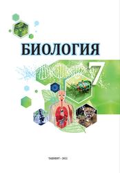 Биология, 7 класс, Сапаров К.А., 2022
