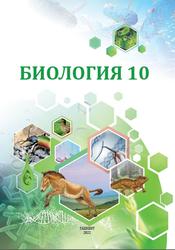 Биология, 10 класс, Сапаров К.А., 2022