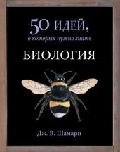 Биология, 50 идей, о которых нужно знать, Александрова М., Александров Г., 2017