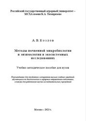 Методы почвенной микробиологии и энзимологии в экосистемных исследованиях, Козлов А.В., 2023