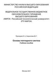 Основы пептидного синтеза, Прохоров И.А., Кириллова Ю.Г., 2021
