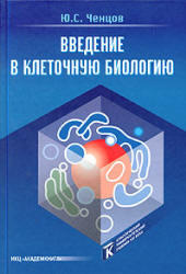 Введение в клеточную биологию - Ченцов Ю.С.