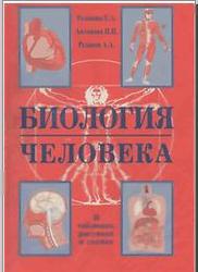 Биология человека. В таблицах и схемах. Резанова Е.А., Антонова И.П., Резанов А.А. 2008
