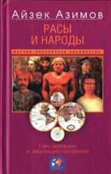 Расы и народы, Ген, мутация и эволюция человека, Азимов А., Бойд У., 2005