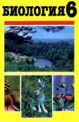 Биология, Экспериментальный учебник, 6 класс, Беркинблит М.Б., Чуб В.В., 1992