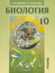 Биология, 10 класс, Биологические системы и процессы, Теремов А.В., Петросова Р.А., 2012