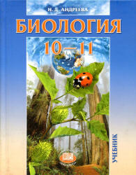 Биология, 10-11 класс, Андреева Н.Д., 2012