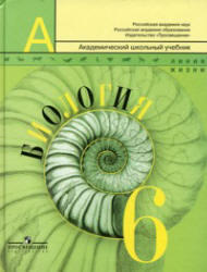 Биология, 6 класс, Пасечник В.В., Суматохин С.В., Калинова Г.С., 2010
