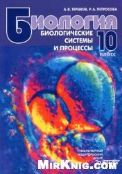 Биология, Биологические системы и процессы, 10 класс, Теремов А.В., Петросова Р.А., 2012
