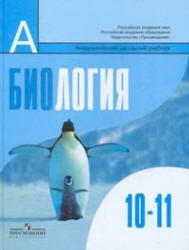 Биология, 10-11 класс, Общая биология, Беляев Д.К., Дымшиц Г.М., 2012