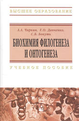 Биохимия филогенеза и онтогенеза, Чиркин А.А., Данченко Е.О., Бокуть С.Б., 2012