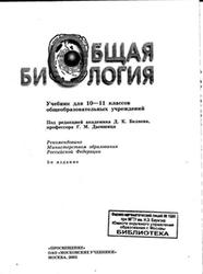 Общая биология, 10-11 класс, Беляев Д.К., Дымшиц Г.М., Бородин П.М., Воронцов Н.Н., 2005