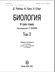 Биология, Том 3, Тейлор Д., Грин Н., Стаут У., 2004