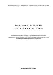Кормовые растения сенокосов и пастбищ, Методическое пособие, Гузнов Г.Я., Кривенков В.А., 2010
