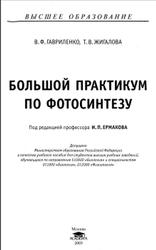 Большой практикум по фотосинтезу, Гавриленко В.Ф., Жигалова Т.В., 2003