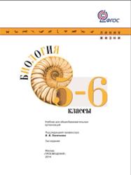 Биология, 5-6 класс, Пасечник В.В., Суматохин С.В., Калинова Г.С., Гапонюк З.Г., 2014