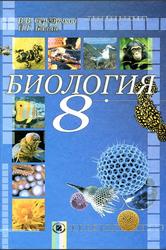 Биология, 8 класс, Серебряков В.В., Балан П.Г., 2008