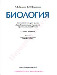 Биология, 8 класс, Камлюк Л.В., Шалапенок Е.С., 2010