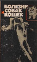 Болезни собак и кошек, Братюха С.И., Нагорный И.С., Ревенко И.П., 1989