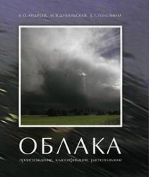 Облака, Происхождение, Классификация, Распознавание, Андреев А.О., Дукальская М.В., Головина Е.Г., 2007