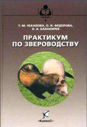 Практикум по звероводству, Чекалова Т.М., Федорова О.И., Балакирев Н.А., 2009