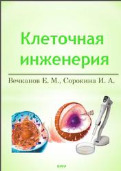Основы клеточной инженерии, Вечканов Е.М., Сорокина И.А., 2012
